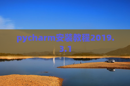 pycharm安装教程2019.3.1